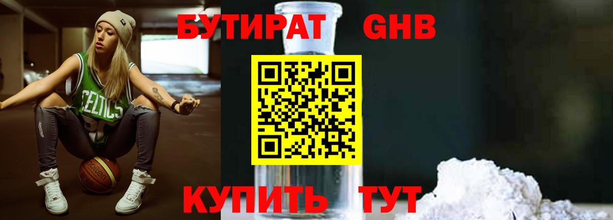 БУТИРАТ оксибутират Медногорск